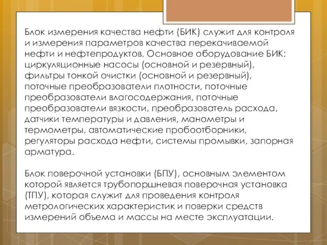 Блок измерения качества нефти (БИК) служит для контроля и измерения