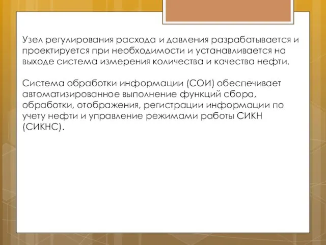 Узел регулирования расхода и давления разрабатывается и проектируется при необходимости