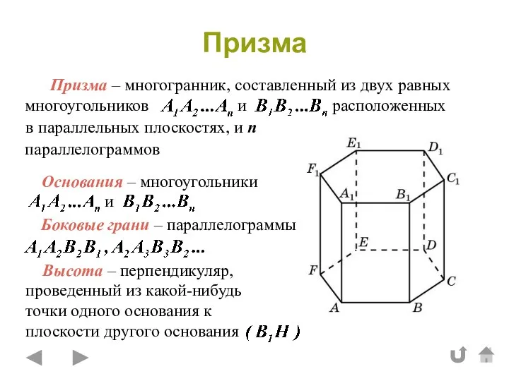 Призма Призма – многогранник, составленный из двух равных многоугольников и расположенных в параллельных