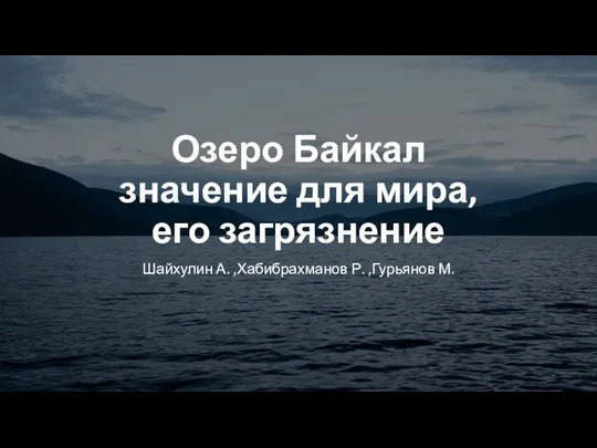 Озеро Байкал, значение для мира, его загрязнение