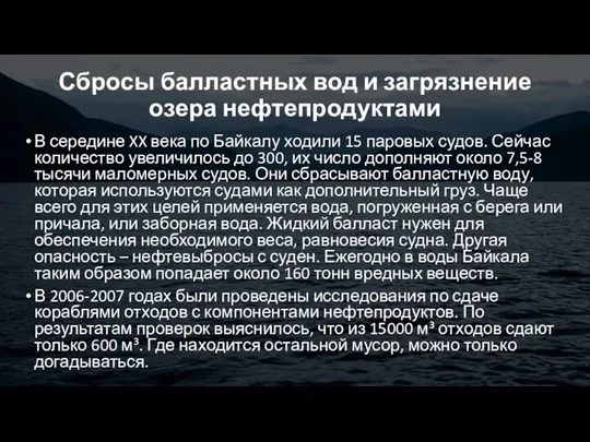 Сбросы балластных вод и загрязнение озера нефтепродуктами В середине XX