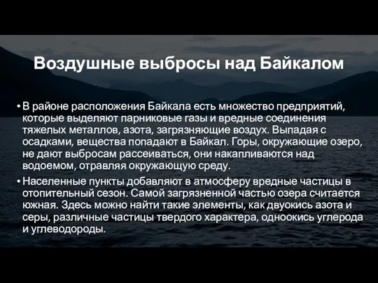 Воздушные выбросы над Байкалом В районе расположения Байкала есть множество