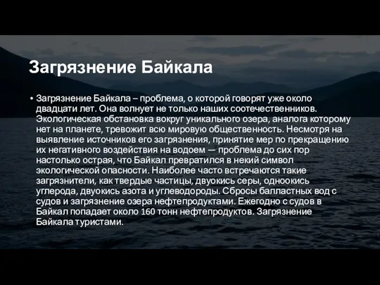 Загрязнение Байкала Загрязнение Байкала – проблема, о которой говорят уже
