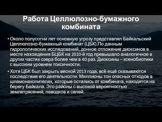 Работа Целлюлозно-бумажного комбината Около полусотни лет основную угрозу представлял Байкальский