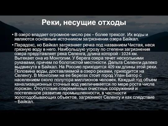 Реки, несущие отходы В озеро впадает огромное число рек –