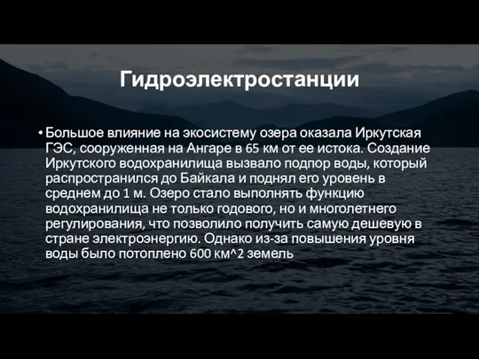 Гидроэлектростанции Большое влияние на экосистему озера оказала Иркутская ГЭС, сооруженная