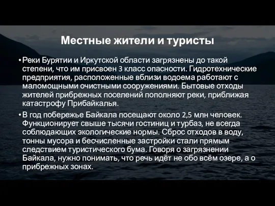 Местные жители и туристы Реки Бурятии и Иркутской области загрязнены