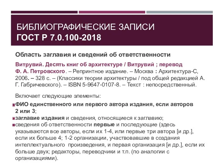 БИБЛИОГРАФИЧЕСКИЕ ЗАПИСИ ГОСТ Р 7.0.100-2018 Область заглавия и сведений об