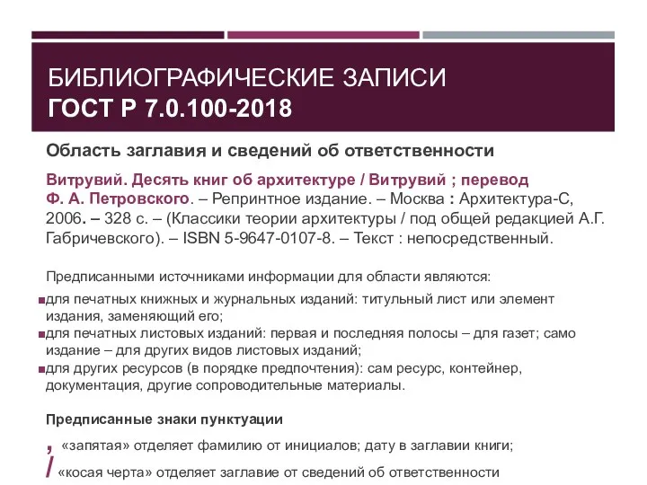 БИБЛИОГРАФИЧЕСКИЕ ЗАПИСИ ГОСТ Р 7.0.100-2018 Область заглавия и сведений об