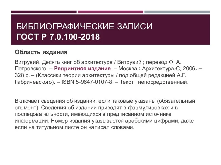 БИБЛИОГРАФИЧЕСКИЕ ЗАПИСИ ГОСТ Р 7.0.100-2018 Область издания Витрувий. Десять книг