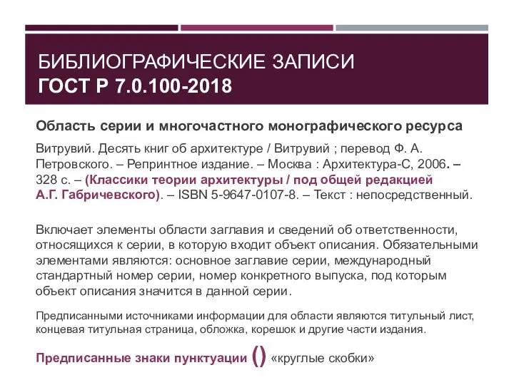 БИБЛИОГРАФИЧЕСКИЕ ЗАПИСИ ГОСТ Р 7.0.100-2018 Область серии и многочастного монографического