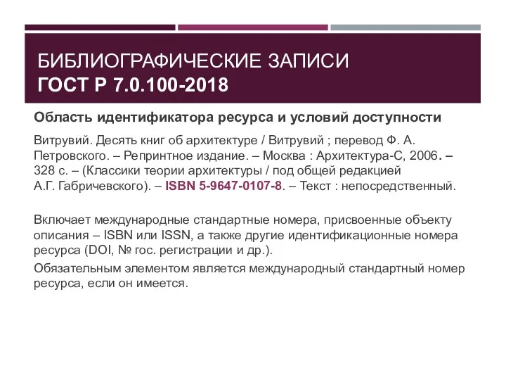 БИБЛИОГРАФИЧЕСКИЕ ЗАПИСИ ГОСТ Р 7.0.100-2018 Область идентификатора ресурса и условий