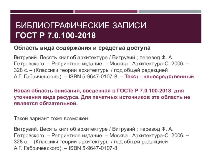 БИБЛИОГРАФИЧЕСКИЕ ЗАПИСИ ГОСТ Р 7.0.100-2018 Область вида содержания и средства