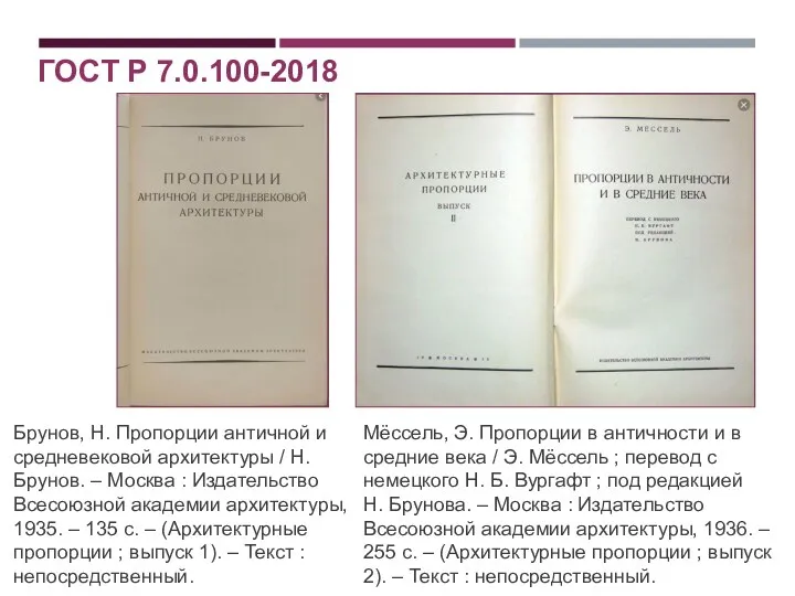 ГОСТ Р 7.0.100-2018 Брунов, Н. Пропорции античной и средневековой архитектуры