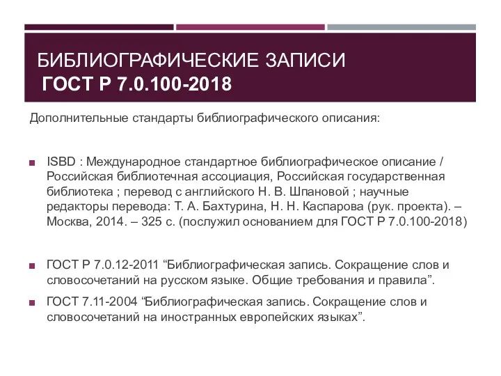 БИБЛИОГРАФИЧЕСКИЕ ЗАПИСИ ГОСТ Р 7.0.100-2018 Дополнительные стандарты библиографического описания: ISBD