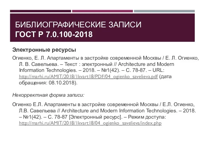 БИБЛИОГРАФИЧЕСКИЕ ЗАПИСИ ГОСТ Р 7.0.100-2018 Электронные ресурсы Огиенко, Е. Л.