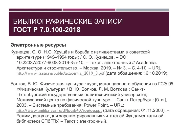 БИБЛИОГРАФИЧЕСКИЕ ЗАПИСИ ГОСТ Р 7.0.100-2018 Электронные ресурсы Кузнецов, С. О.