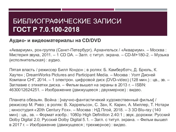 БИБЛИОГРАФИЧЕСКИЕ ЗАПИСИ ГОСТ Р 7.0.100-2018 Аудио- и видеоматериалы на CD/DVD