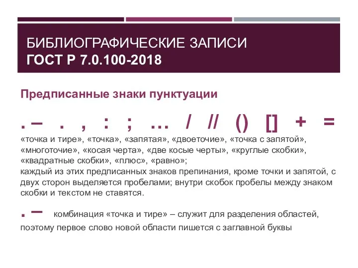 БИБЛИОГРАФИЧЕСКИЕ ЗАПИСИ ГОСТ Р 7.0.100-2018 Предписанные знаки пунктуации . –