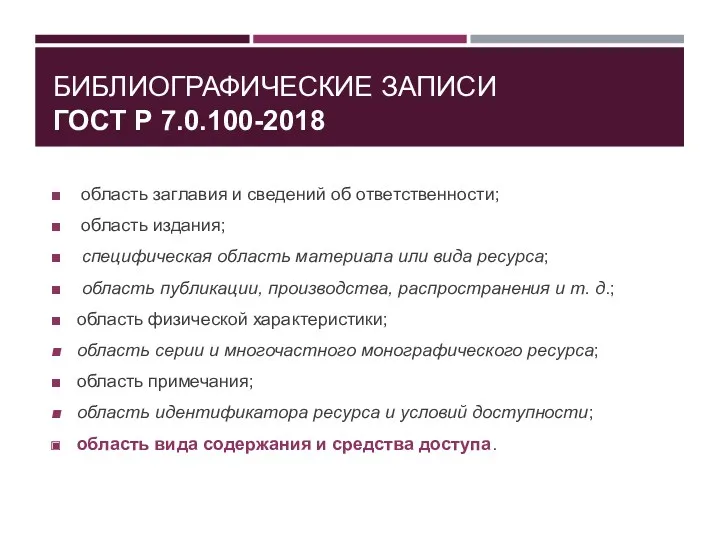 БИБЛИОГРАФИЧЕСКИЕ ЗАПИСИ ГОСТ Р 7.0.100-2018 область заглавия и сведений об