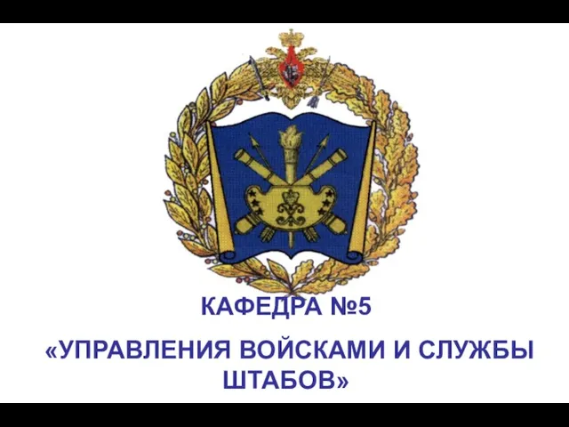 Тема 1. Организация и несение внутренней службы в ВС РФ. Занятие 4. Взаимоотношения между военнослужащими