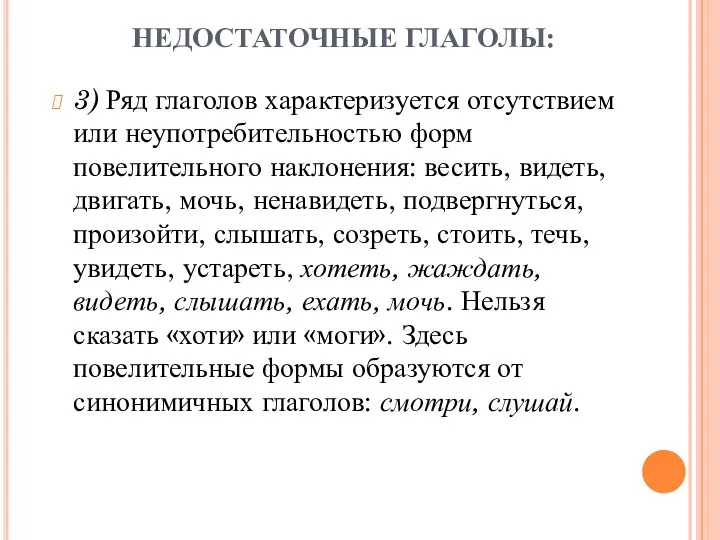 НЕДОСТАТОЧНЫЕ ГЛАГОЛЫ: 3) Ряд глаголов характеризуется отсутствием или неупотребительностью форм