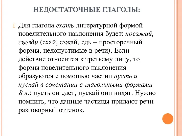 НЕДОСТАТОЧНЫЕ ГЛАГОЛЫ: Для глагола ехать литературной формой повелительного наклонения будет: