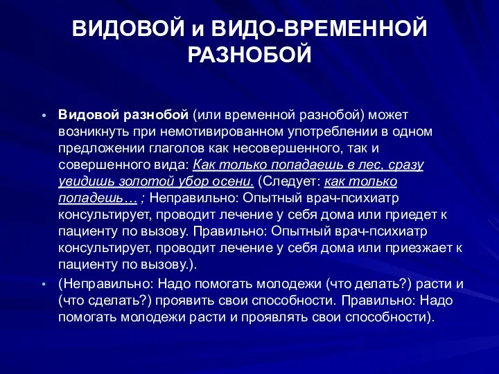 ВИДОВОЙ и ВИДО-ВРЕМЕННОЙ РАЗНОБОЙ Видовой разнобой (или временной разнобой) может