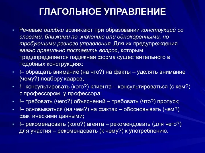 ГЛАГОЛЬНОЕ УПРАВЛЕНИЕ Речевые ошибки возникают при образовании конструкций со словами,