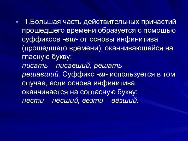 1.Бoльшая часть действительных причастий прошедшего времени образуется с помощью суффиксов