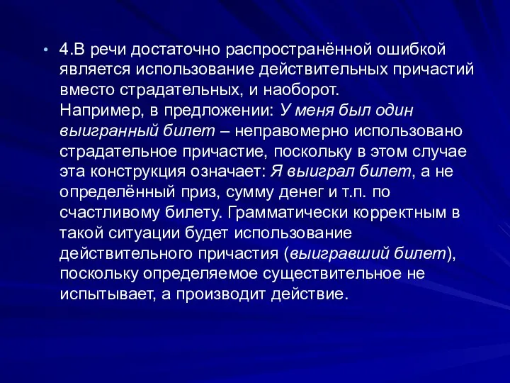 4.В речи достаточно распространённой ошибкой является использование действительных причастий вместо