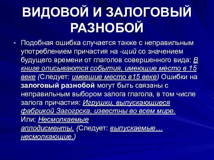 ВИДОВОЙ И ЗАЛОГОВЫЙ РАЗНОБОЙ Подобная ошибка случается также с неправильным