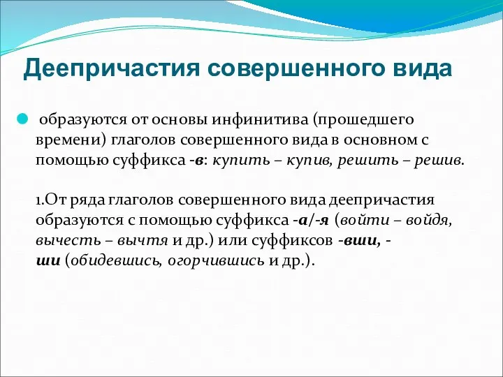 Деепричастия совершенного вида образуются от основы инфинитива (прошедшего времени) глаголов