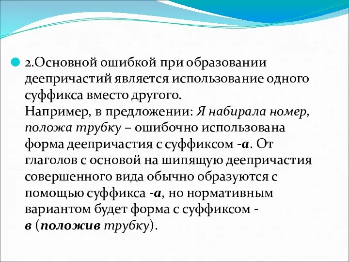 2.Основной ошибкой при образовании деепричастий является использование одного суффикса вместо