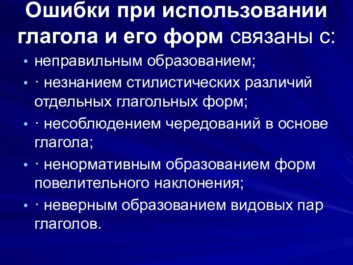 Ошибки при использовании глагола и его форм связаны с: неправильным