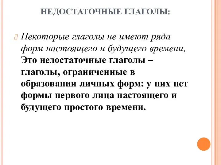 НЕДОСТАТОЧНЫЕ ГЛАГОЛЫ: Некоторые глаголы не имеют ряда форм настоящего и