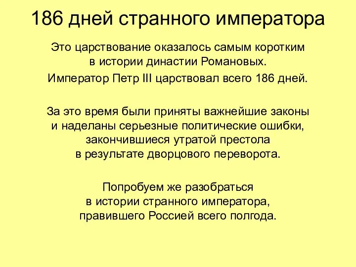 186 дней странного императора Это царствование оказалось самым коротким в