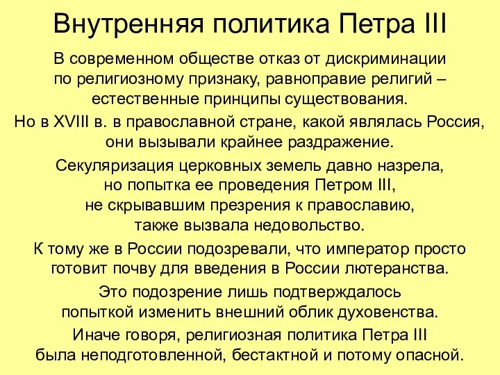 Внутренняя политика Петра III В современном обществе отказ от дискриминации