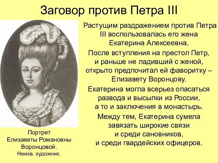 Заговор против Петра III Растущим раздражением против Петра III воспользовалась