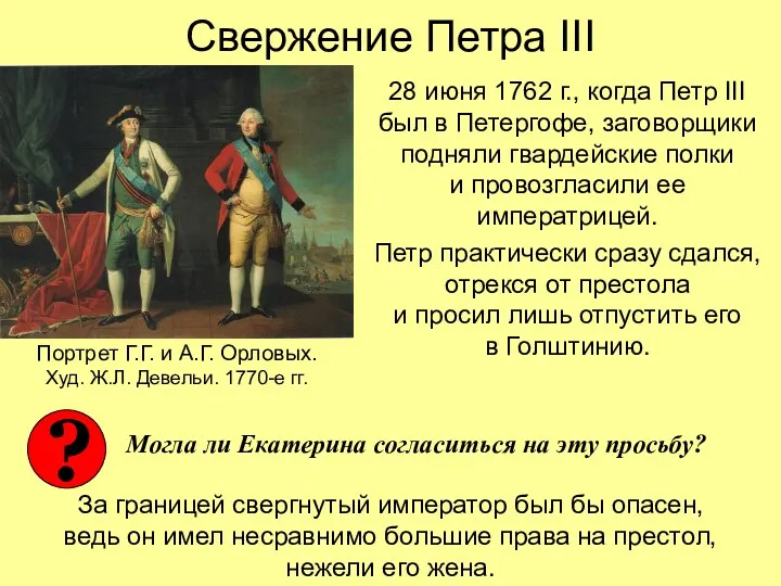 Свержение Петра III 28 июня 1762 г., когда Петр III