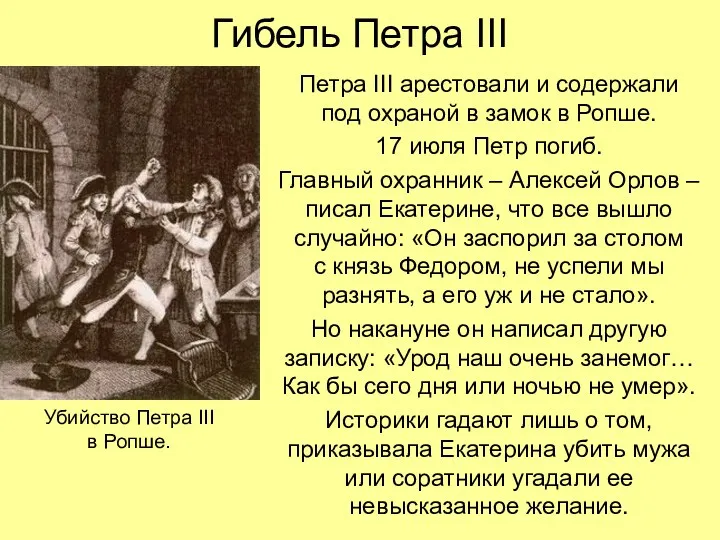 Гибель Петра III Петра III арестовали и содержали под охраной