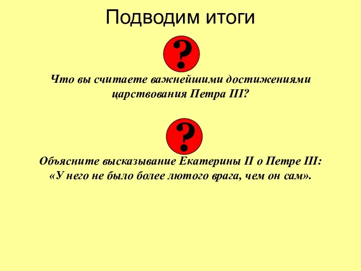 Подводим итоги Что вы считаете важнейшими достижениями царствования Петра III?