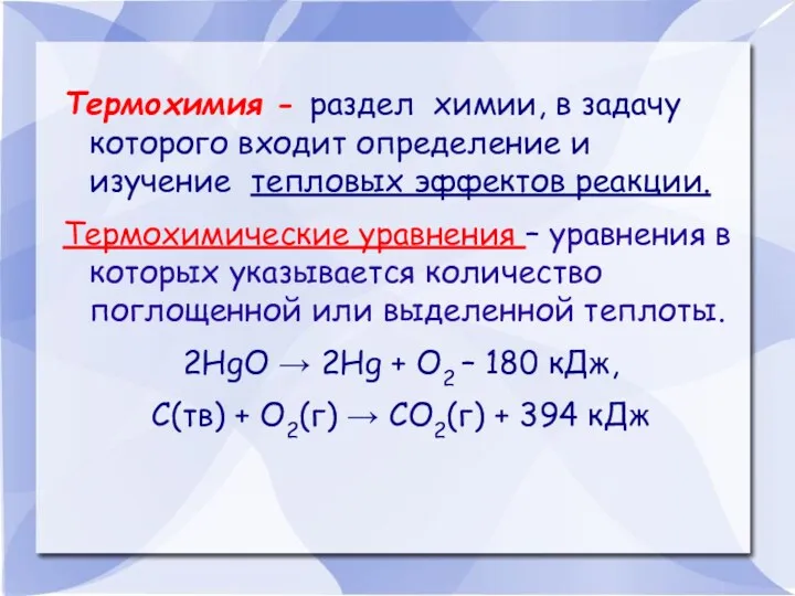 Термохимия - раздел химии, в задачу которого входит определение и