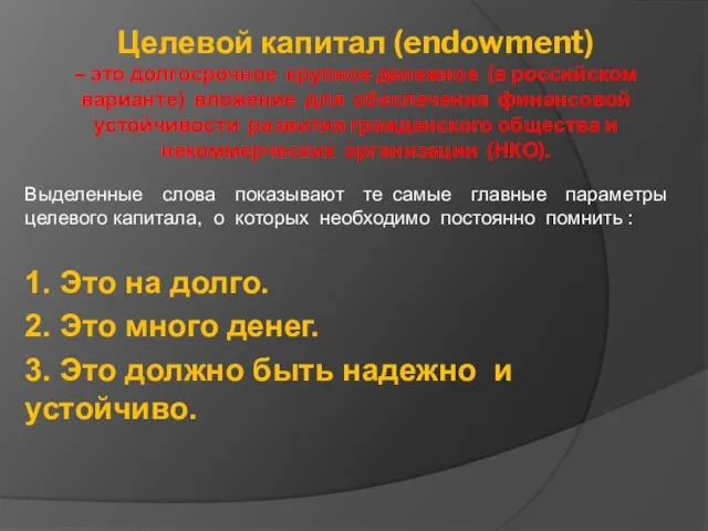 Целевой капитал (endowment) – это долгосрочное крупное денежное (в российском