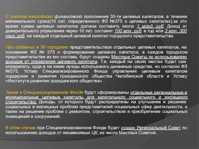 С учетом ежегодного финансового пополнения 30-ти целевых капиталов, в течении