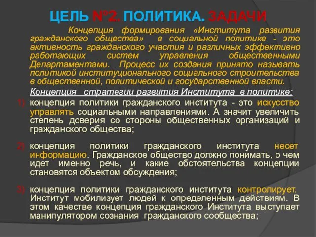 ЦЕЛЬ №2. ПОЛИТИКА. ЗАДАЧИ Концепция формирования «Института развития гражданского общества»