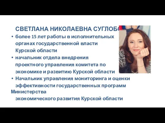 СВЕТЛАНА НИКОЛАЕВНА СУГЛОБОВА более 15 лет работы в исполнительных органах