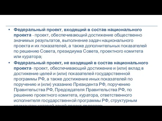 Федеральный проект, входящий в состав национального проекта - проект, обеспечивающий