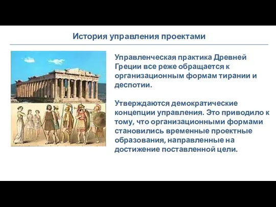 История управления проектами Управленческая практика Древней Греции все реже обращается