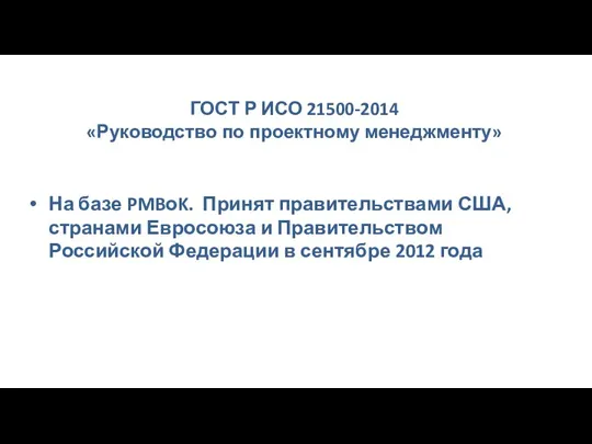 ГОСТ Р ИСО 21500-2014 «Руководство по проектному менеджменту» На базе